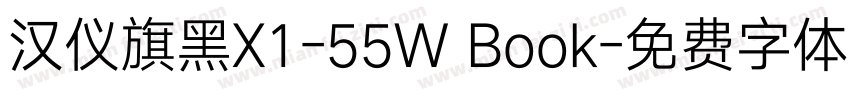 汉仪旗黑X1-55W Book字体转换